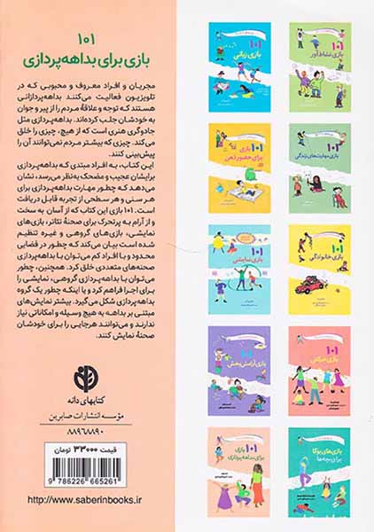 101بازی برای بداهه پردازی